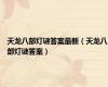 天龙八部灯谜答案最新（天龙八部灯谜答案）