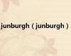 junburgh（junburgh）