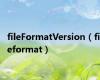 fileFormatVersion（fileformat）
