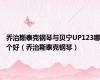乔治斯泰克钢琴与贝宁UP123哪个好（乔治斯泰克钢琴）