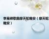 李易峰歌曲摩天轮晚安（摩天轮晚安）