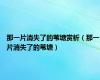 那一片消失了的苇塘赏析（那一片消失了的苇塘）