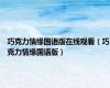 巧克力情缘国语版在线观看（巧克力情缘国语版）