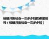 核磁共振检查一次多少钱医保报销吗（核磁共振检查一次多少钱）