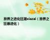 异界之进化狂潮xiazai（异界之狂暴进化）