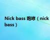 Nick bass 咆哮（nick bass）