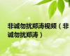 非诚勿扰郑涛视频（非诚勿扰郑涛）