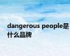 dangerous people是什么品牌
