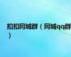 扣扣同城群（同城qq群）