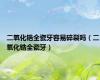 二氧化锆全瓷牙容易碎裂吗（二氧化锆全瓷牙）