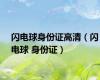 闪电球身份证高清（闪电球 身份证）