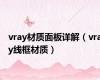vray材质面板详解（vray线框材质）
