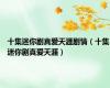 十集迷你剧真爱天涯剧情（十集迷你剧真爱天涯）