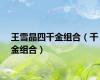 王雪晶四千金组合（千金组合）