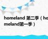 homeland 第二季（homeland第一季）