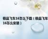 极品飞车16怎么下载（极品飞车16怎么安装）