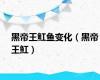 黑帝王魟鱼变化（黑帝王魟）