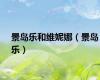 景岛乐和维妮娜（景岛乐）