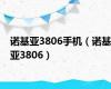 诺基亚3806手机（诺基亚3806）