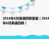2014年6月英语四级答案（2014年6月英语四级）