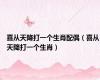 喜从天降打一个生肖配偶（喜从天降打一个生肖）