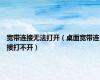 宽带连接无法打开（桌面宽带连接打不开）