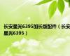 长安星光6395加长版配件（长安星光6395）