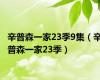辛普森一家23季9集（辛普森一家23季）
