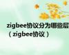 zigbee协议分为哪些层（zigbee协议）