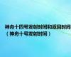 神舟十四号发射时间和返回时间（神舟十号发射时间）