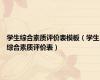 学生综合素质评价表模板（学生综合素质评价表）