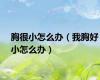 胸很小怎么办（我胸好小怎么办）
