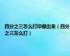 四分之三怎么打印做出来（四分之三怎么打）
