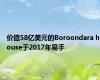 价值58亿美元的Boroondara house于2017年易手