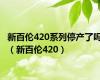 新百伦420系列停产了吗（新百伦420）