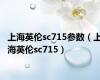 上海英伦sc715参数（上海英伦sc715）