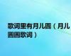 歌词里有月儿圆（月儿圆圆歌词）