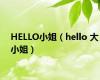 HELLO小姐（hello 大小姐）