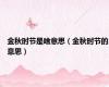金秋时节是啥意思（金秋时节的意思）