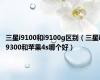 三星i9100和i9100g区别（三星i9300和苹果4s哪个好）
