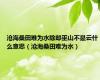 沧海桑田难为水除却巫山不是云什么意思（沧海桑田难为水）