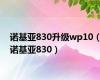 诺基亚830升级wp10（诺基亚830）