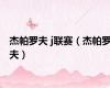 杰帕罗夫 j联赛（杰帕罗夫）