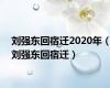 刘强东回宿迁2020年（刘强东回宿迁）