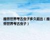 魔兽世界考古虫子多久能出（魔兽世界考古虫子）