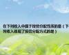 在下列收入中属于按劳分配性质的是（下列收入体现了按劳分配方式的是）