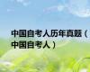 中国自考人历年真题（中国自考人）