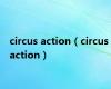circus action（circus action）