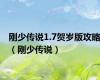 刚少传说1.7贺岁版攻略（刚少传说）