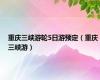 重庆三峡游轮5日游预定（重庆三峡游）